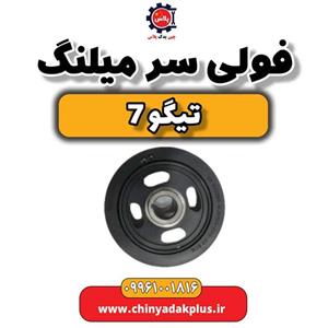 فولی سر میلنگ تیگو 7