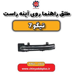 طلق راهنما روی آینه راست تیگو 7