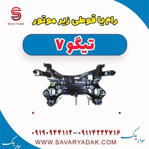 رام یا قوطی زیر موتور تیگو 7