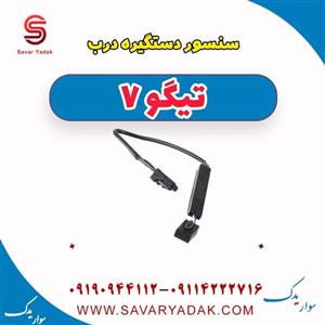 سنسور دستگیره درب تیگو 7