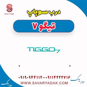 درب سوپاپ تیگو 7