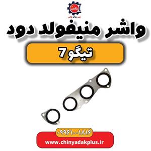 واشر منیفولد دود تیگو 7