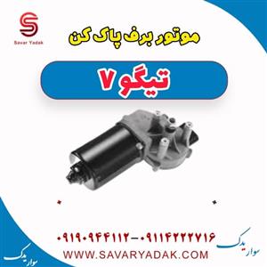 موتور برف پاک کن تیگو 7