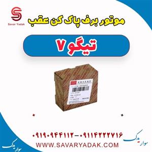 موتور برف پاک کن عقب تیگو 7