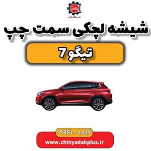 شیشه لچکی سمت چپ تیگو 7