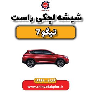 شیشه لچکی راست تیگو 7