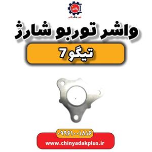 واشر توربو شارژ تیگو 7