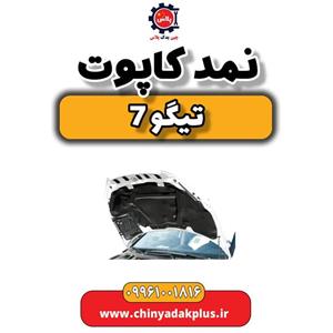 نمد کاپوت تیگو 7