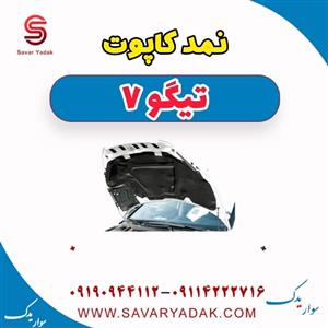 نمد کاپوت تیگو 7