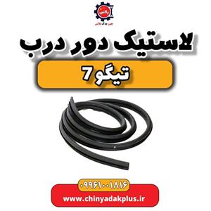 لاستیک دور درب تیگو 7