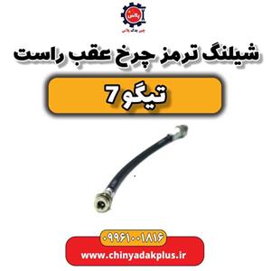 شیلنگ ترمز چرخ عقب راست تیگو 7