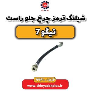 شیلنگ ترمز چرخ جلو راست تیگو 7