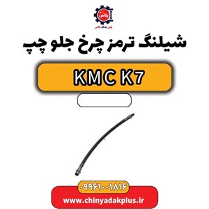 شیلنگ ترمز چرخ جلو چپ تیگو 7