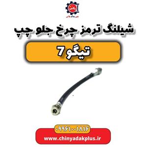 شیلنگ ترمز چرخ جلو چپ تیگو 7