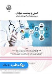 ایمنی و بهداشت حرفه ای در بیمارستان ها مراکز بهداشتی درمانی