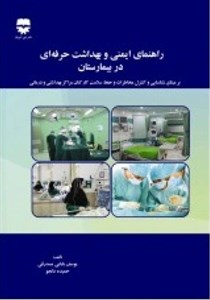 ایمنی و بهداشت حرفه ای در بیمارستان ها و مراکز بهداشتی درمانی