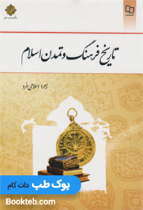تاریخ فرهنگ و تمدن اسلام زهرا اسلامی فرد