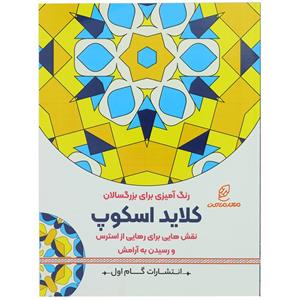 کتاب رنگ آمیزی برای بزرگسالان کلاید اسکوپ