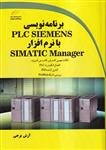 برنامه نویسی PLC SIEMENS با نرم افزار SIMATIC Manager