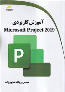 آموزش کاربردی Microsoft Project 2019