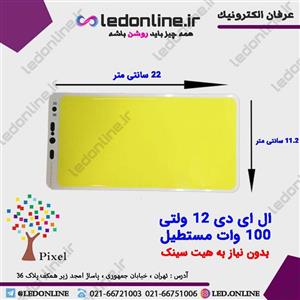 ال ای دی ۱۰۰ وات ۱۲ ولت