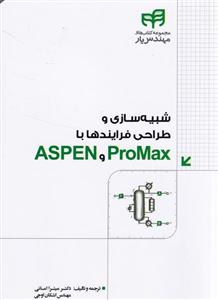 شبیه سازی و طراحی فرایندها با ASPEN Promax 