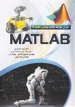 آموزش پیشرفته مباحث مهندسی مکانیک با Matlab