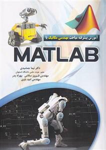 آموزش پیشرفته مباحث مهندسی مکانیک با Matlab 