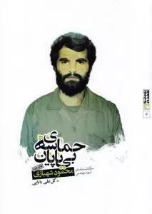 بیست و هفت در 27-6 : حماسه ی بی پایان : سرگذشت نامه ی شهید مهندس محمود شهبازی