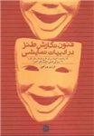 فنون نگارش طنز در ادبیات نمایشی : 15 کمیک برای طرح داستان طنز (فرم) - 23 ویژگی اصلی ماهیت طنز (محتوا)