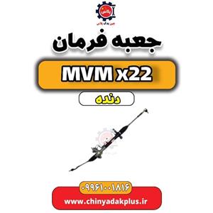 جعبه فرمان MVM X22