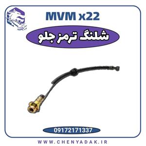شیلنگ ترمز MVM X22