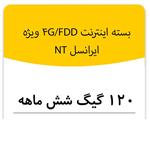 بسته اینترنت راه اندازی سیم کارت FDD-Lte ایرانسل 120 گیگ شش ماهه (NT)