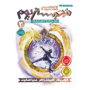 مجیستریوم جلد 3 (کلید برنزی) نشر پرتقال