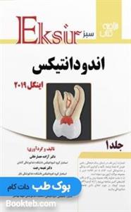 Eksir اکسیر سبز خلاصه کتاب اندودانتیکس اینگل 2019 جلد اول