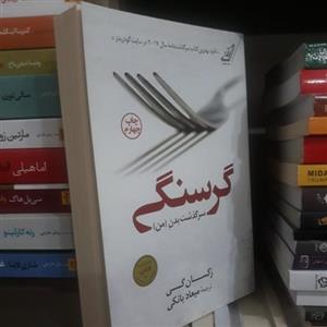 کتاب گرسنگی سرگذشت بدن من اثر رکسان گی 