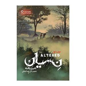 کتاب تغییر یافته 1 نسیان اثر جنیفر راش