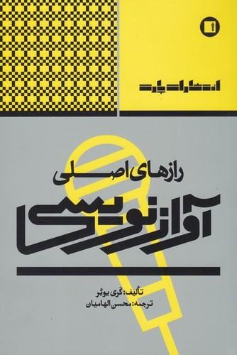 رازهای اصلی آواز نویسی