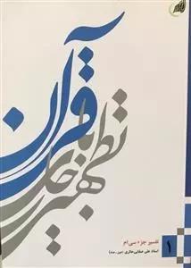 تطهیر با جاری قرآن 1: تفسیر جزء سی ام