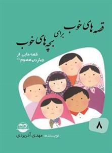 قصه های خوب برای بچه های خوب 8 - قصه های چهارده معصوم