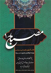 مصباح 1 - کتاب آزمون عقیدتی سیاسی ویژه دواطلبان عضویت در سپاه