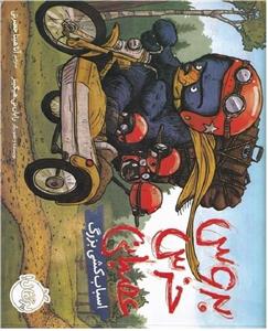 بروس خرس عصبانی