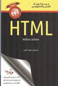 مرجع کوچک کلاس برنامه نویسی HTML