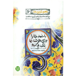 طعم شیرین خدا 6 - بچشان به کاممان طعم شیرین بی مثالت را - با حمد جا را برای فرشته ها تنگ می کنیم - با حقیقت حمد آشنا بشیم