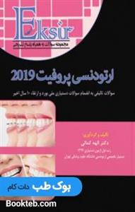 Eksir اکسیر آبی مجموعه سوالات تالیفی ارتودنسی پروفیت 2019 به انضمام سوالات دستیاری ملی بورد و ارتقاء