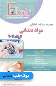 اکسیر آبی مجموعه سوالات تفکیکی مواد دندانی کریگ 2019