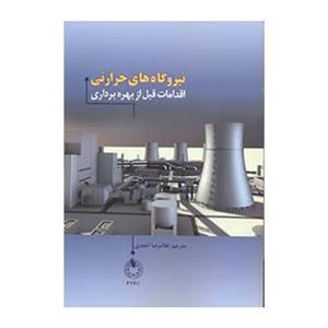 کتاب نیروگاه های حرارتی اقدامات قبل از بهره برداری اثر غلامرضا احمدی 