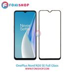 گلس فول تمام صفحه وان پلاس OnePlus Nord N20 SE