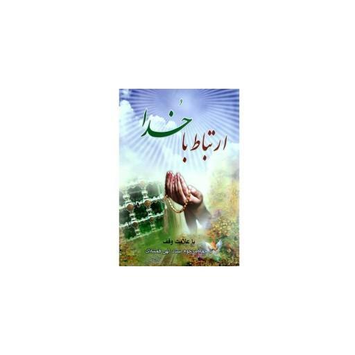 کتاب ارتباط با خدا