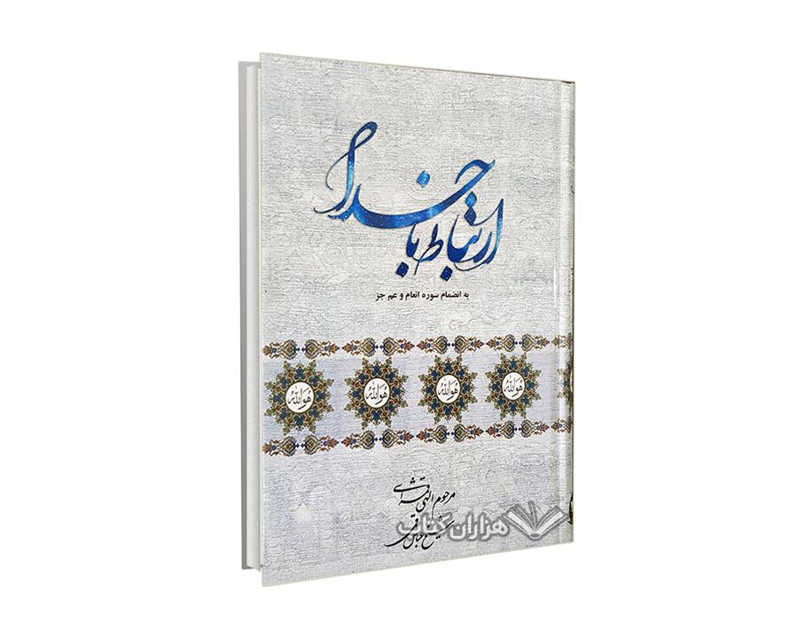 کتاب ارتباط با خدا
